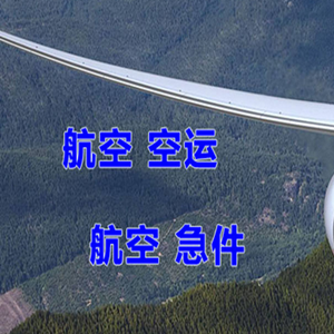 左旗巴彦浩特机场快运快递-选东方航空和上海航空