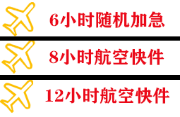 左旗巴彦浩特机场快运快递公司,专业空运当天件